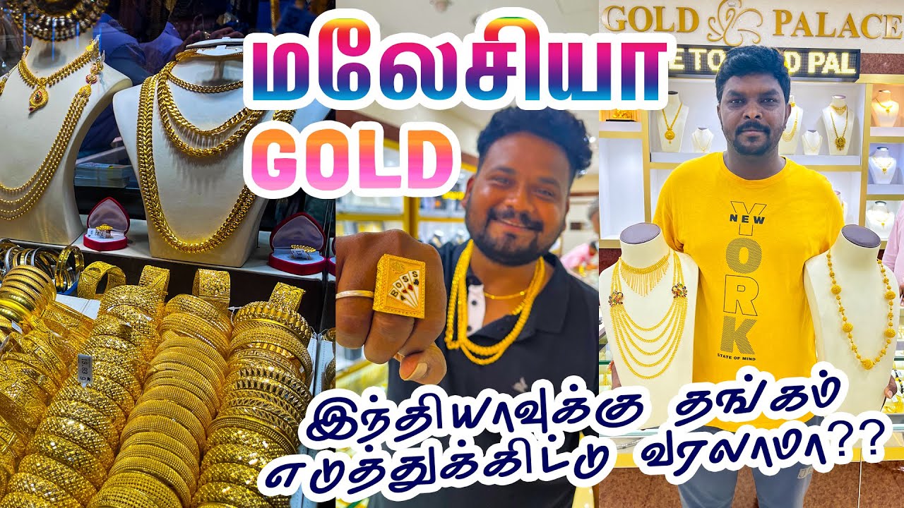 மலேசியா Gold 1 கிராம் 260 MYR மட்டும் தான்  I Gold Palace I மலேசியா சுற்றுலா I Village Database