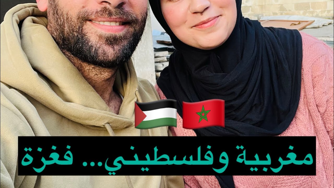 مغربية و فلسطيني… عايشين فغزة | أول فيديو
