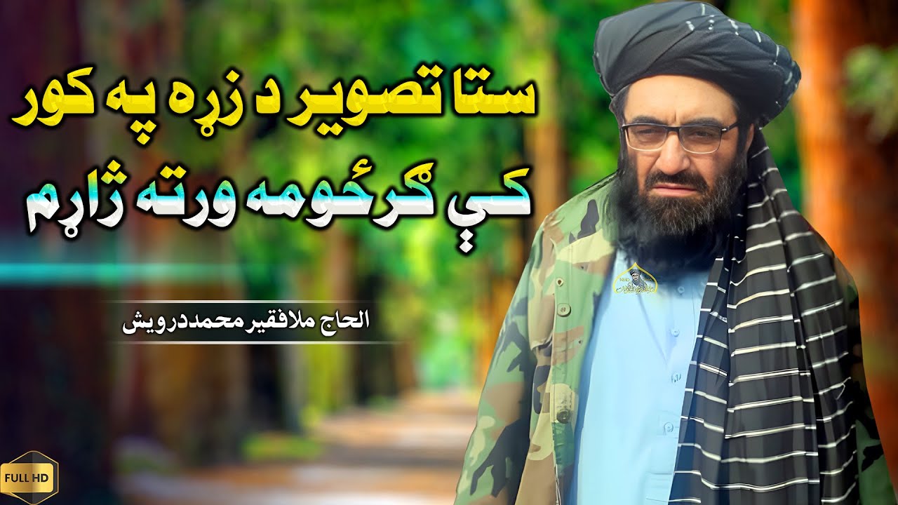 ستا تصویر د زړه په کور کې ګرځومه ورته ژاړم | فقیر محمد درویش نوی ترانی 2023 | فقیر محمد درویش