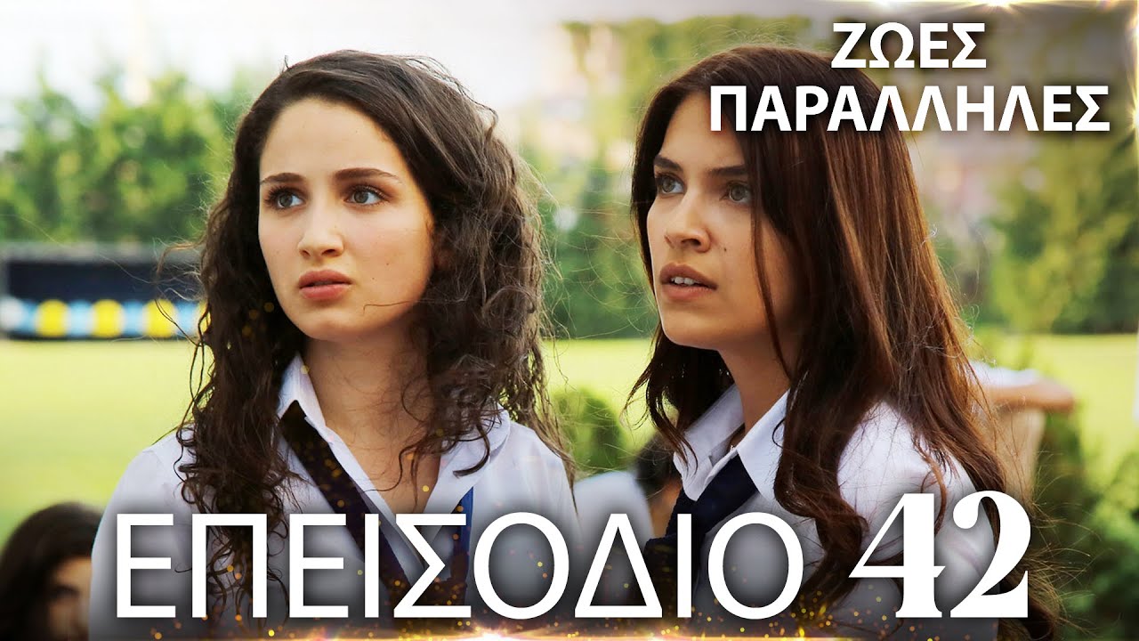 Ζωές Παράλληλες | Kırgın Çiçekler - Επεισόδιο 42