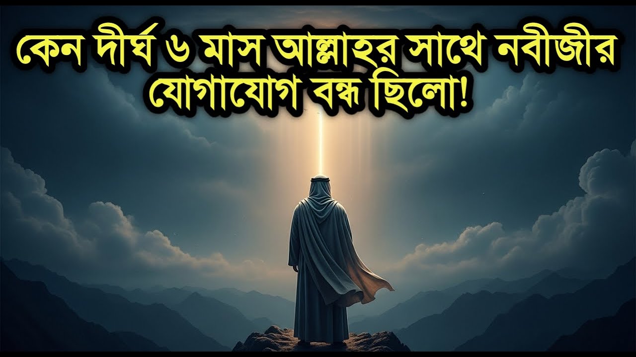 দীর্ঘ ৬ মাস আল্লাহর সাথে নবীজি (সা.) এর যোগাযোগ বন্ধের অজানা ইতিহাস! নবীজির জীবনের সবচেয়ে কঠিন ৬ মাস