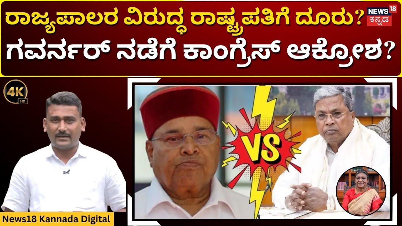 Governor Reports Congress to President Murmu | ವರದಿ ಕೊಟ್ಟ ಗವರ್ನರ್… ಕಿಡಿಕಾರಿದ ಕಾಂಗ್ರೆಸ್! | 4K | N18V