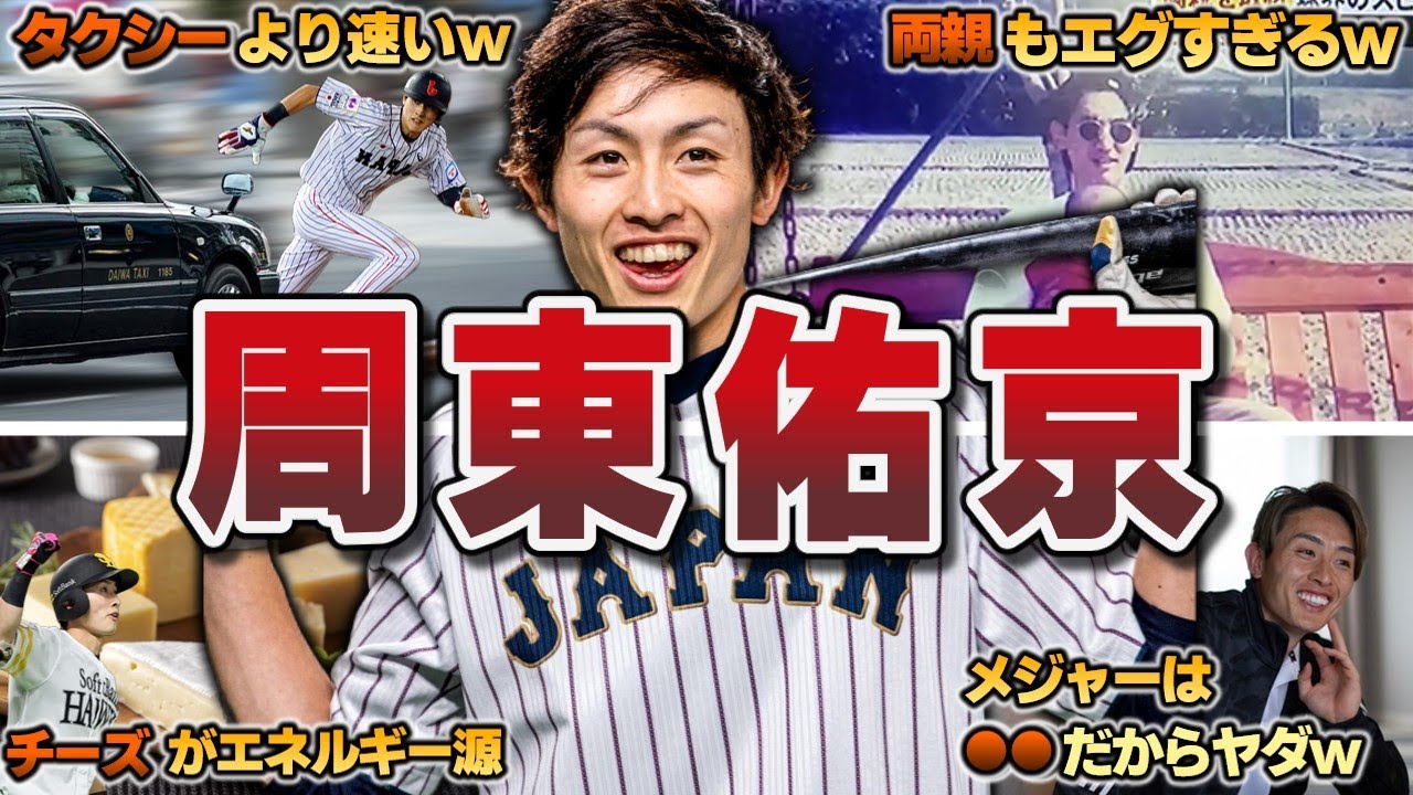 【タクシーより速いw】周東佑京の珍エピソード50選