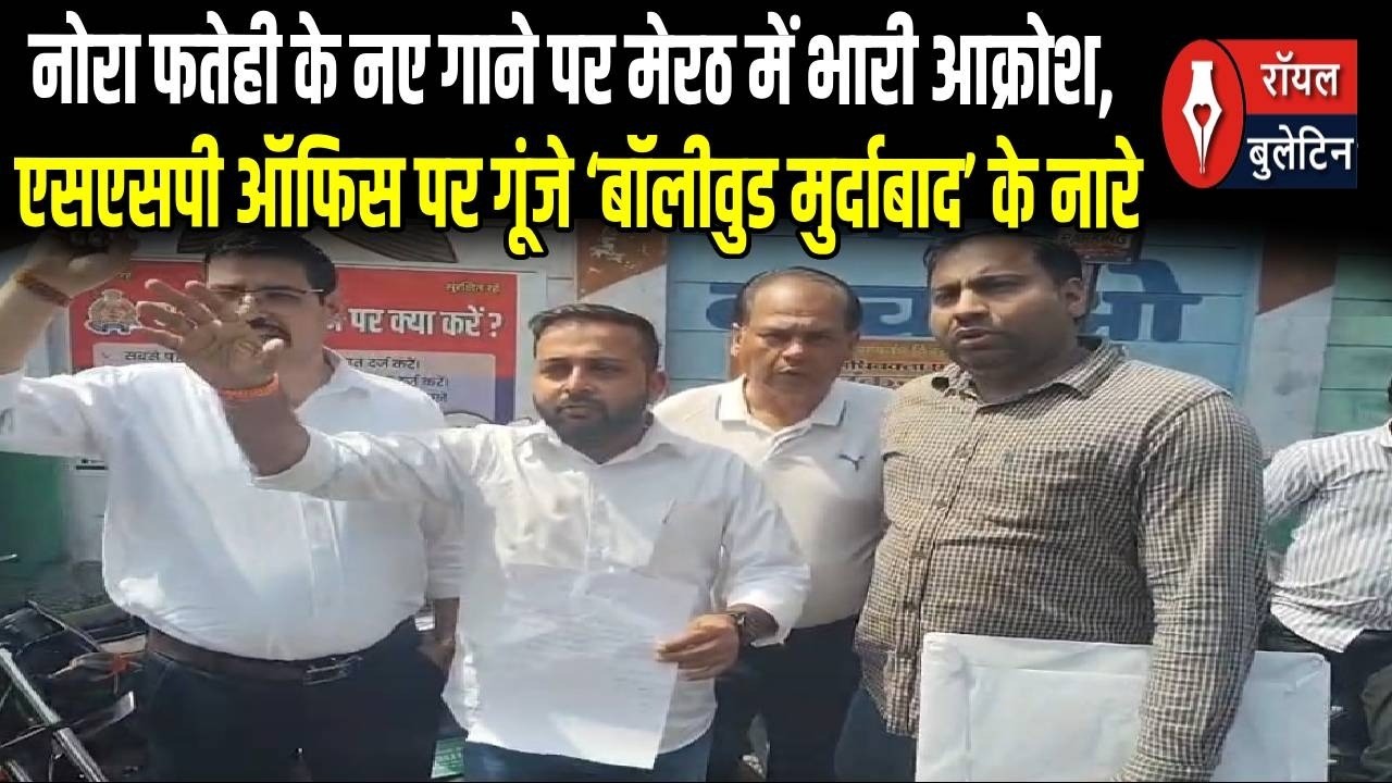 नोरा फतेही के नए गाने पर मेरठ में भारी आक्रोश, एसएसपी ऑफिस पर गूंजे ‘बॉलीवुड मुर्दाबाद’ के नारे