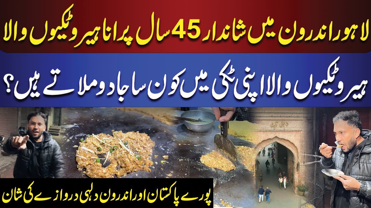 Lahore Ka Sab Se Purana Hero Tikiyun Wala | Rana.com