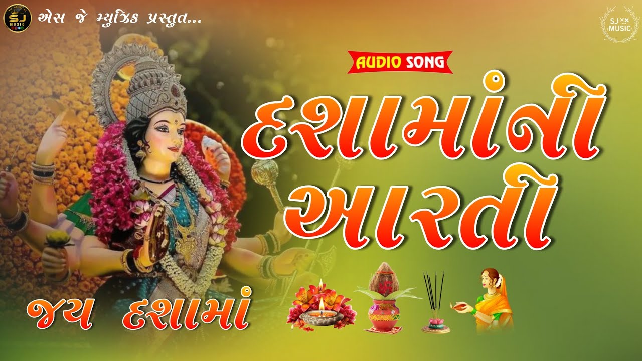 Dasha Maa Ni Aarti 2025 | દશામાં ની આરતી | Dasha Maa Ni New Aarti 2025 | SJ music