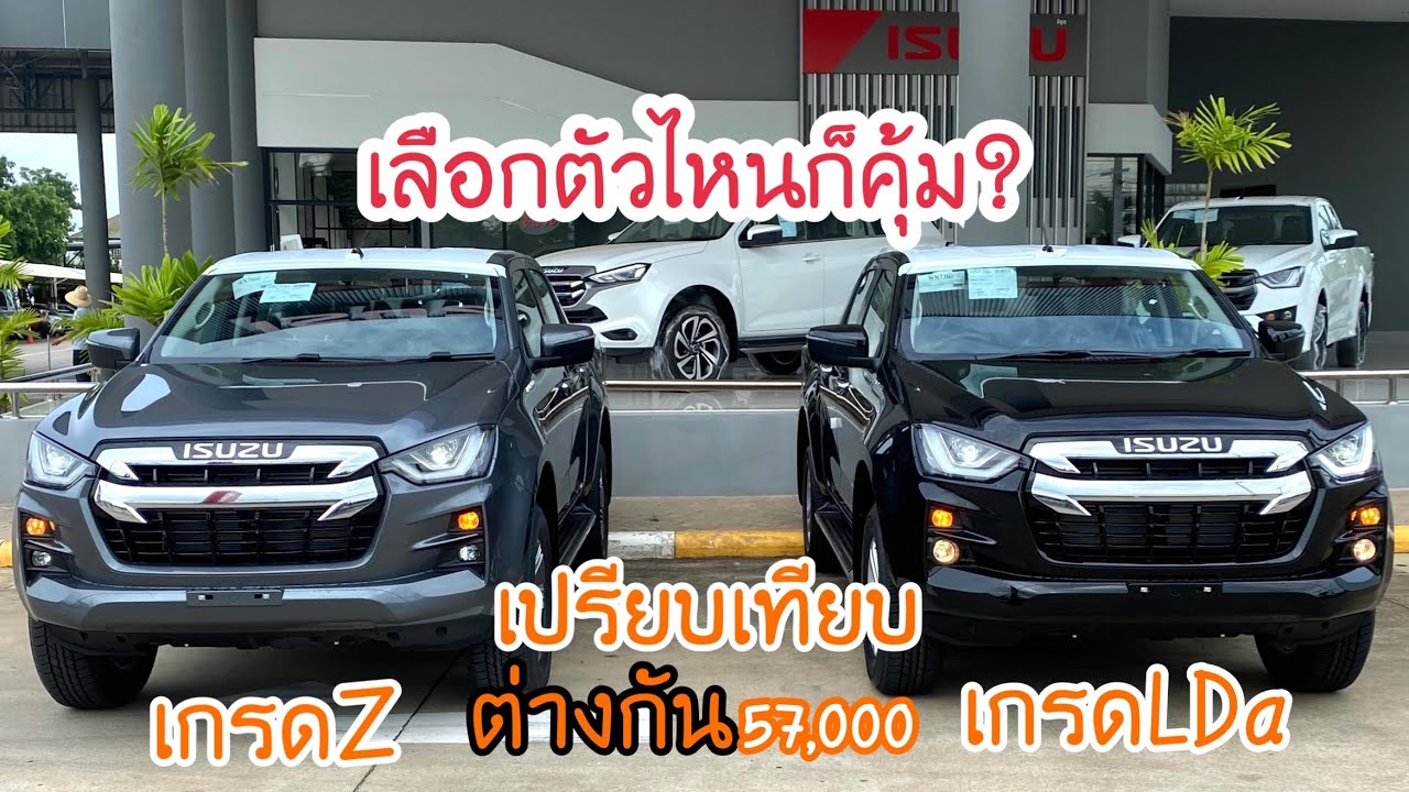 อีซูซุ2021เปรียบเทียบ 4 ประตู ยกสูง เกรดZกับLDa ต่างกัน57,000 จะซื้อตัวไหนดี?