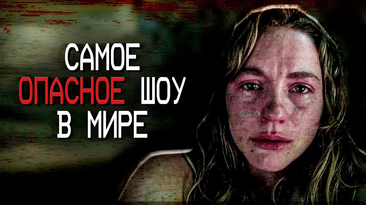 САМОЕ ОПАСНОЕ ШОУ В МИРЕ