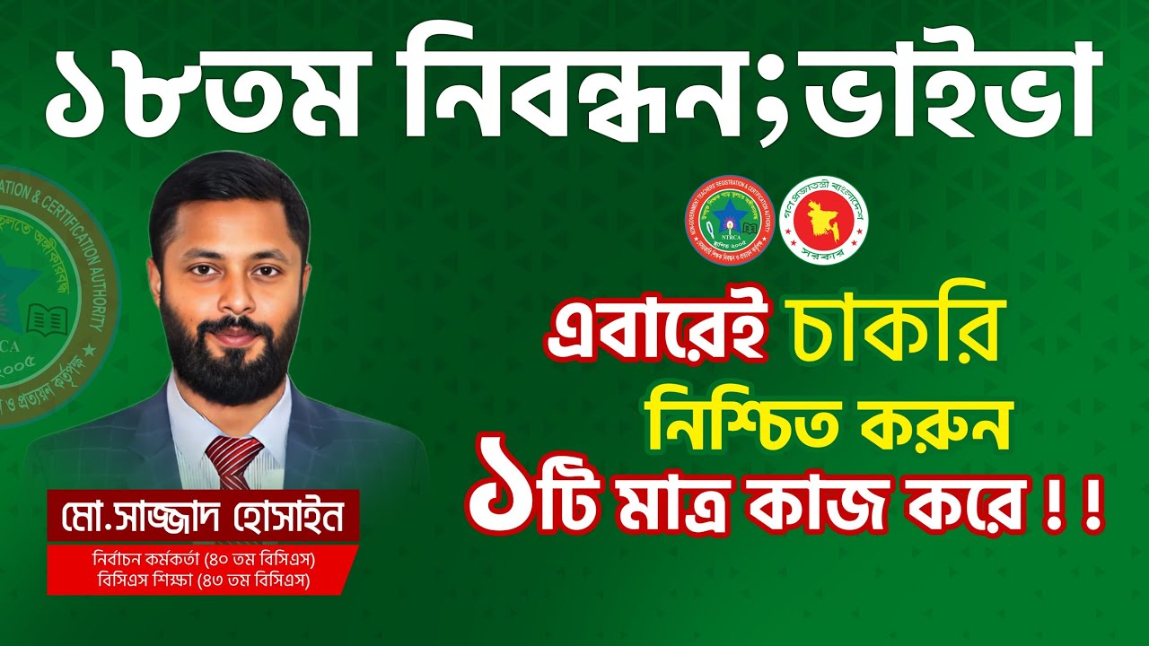 ১৮তম শিক্ষক নিবন্ধন ভাইভা পরীক্ষায় যে ১টি মাত্র কাজ করলে এবারেই আপনার চাকরি নিশ্চিত হবে