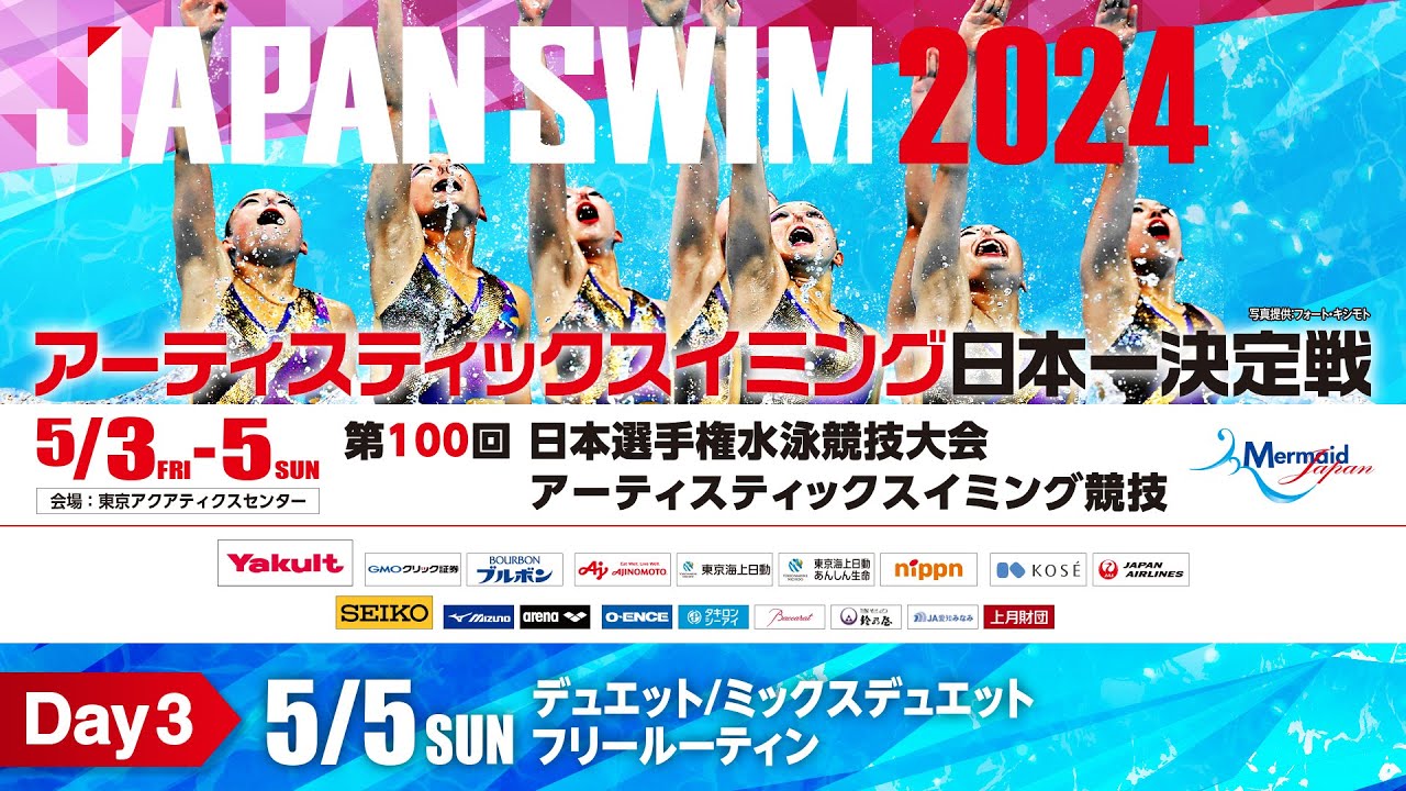 第100回 日本選手権水泳競技大会 AS競技 3日目 ﾃﾞｭｴｯﾄ/ﾐｯｸｽﾃﾞｭｴｯﾄ ﾌﾘｰﾙｰﾃｨﾝ