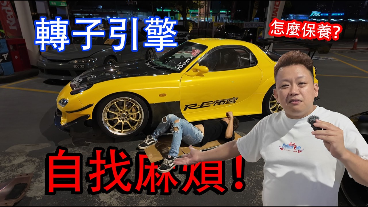 轉子引擎就是找麻煩！車主：我不同意！| 青菜汽車評論第483集 QCCS
