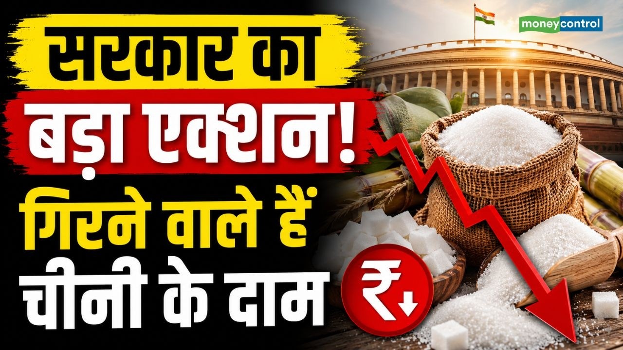 Sugar Price Down: सरकार का बड़ा एक्शन! चीनी के Wholesale भाव में गिरावट | Sugar Price Hike