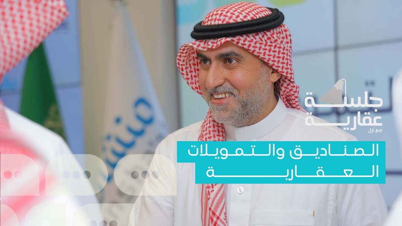 الصناديق والتمويلات العقارية | جلسة عقارية مع أ. عبدالله الربدي