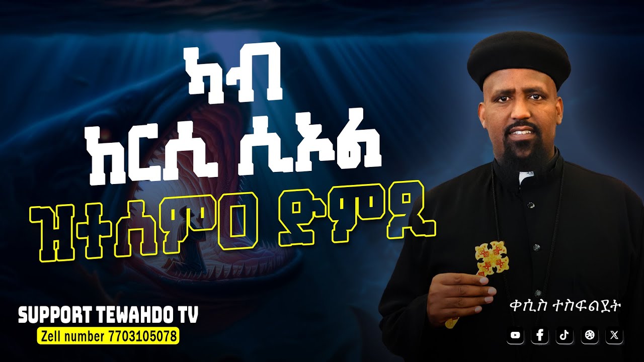 ካብ ከርሲ ሲኦል ዝተሰምዐ ድምጺ || ብቀሲስ ተስፋልደት @TewahdoTV