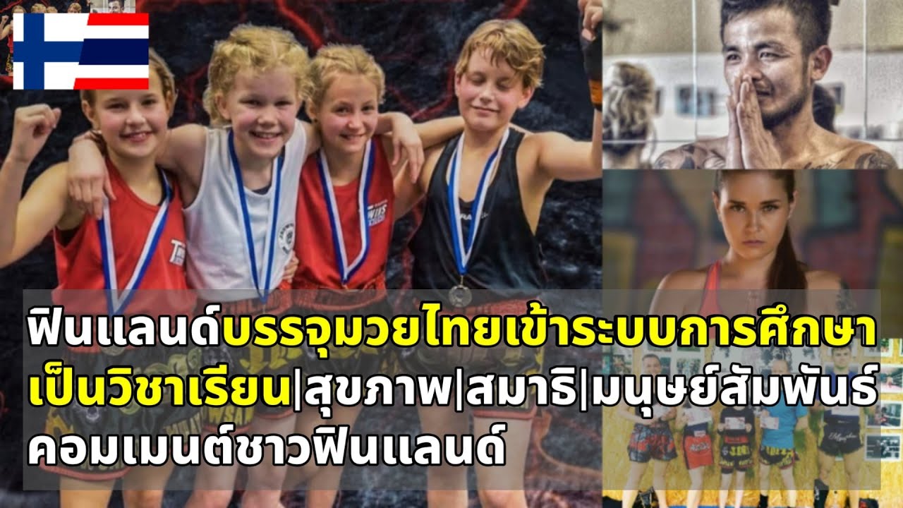คอมเมนต์ชาวฟินแลนด์ ประเทศฟินแลนด์บรรจุศิลปะการต่อสู้มวยไทยเข้าระบบการศึกษาเป็นวิชาเรียน