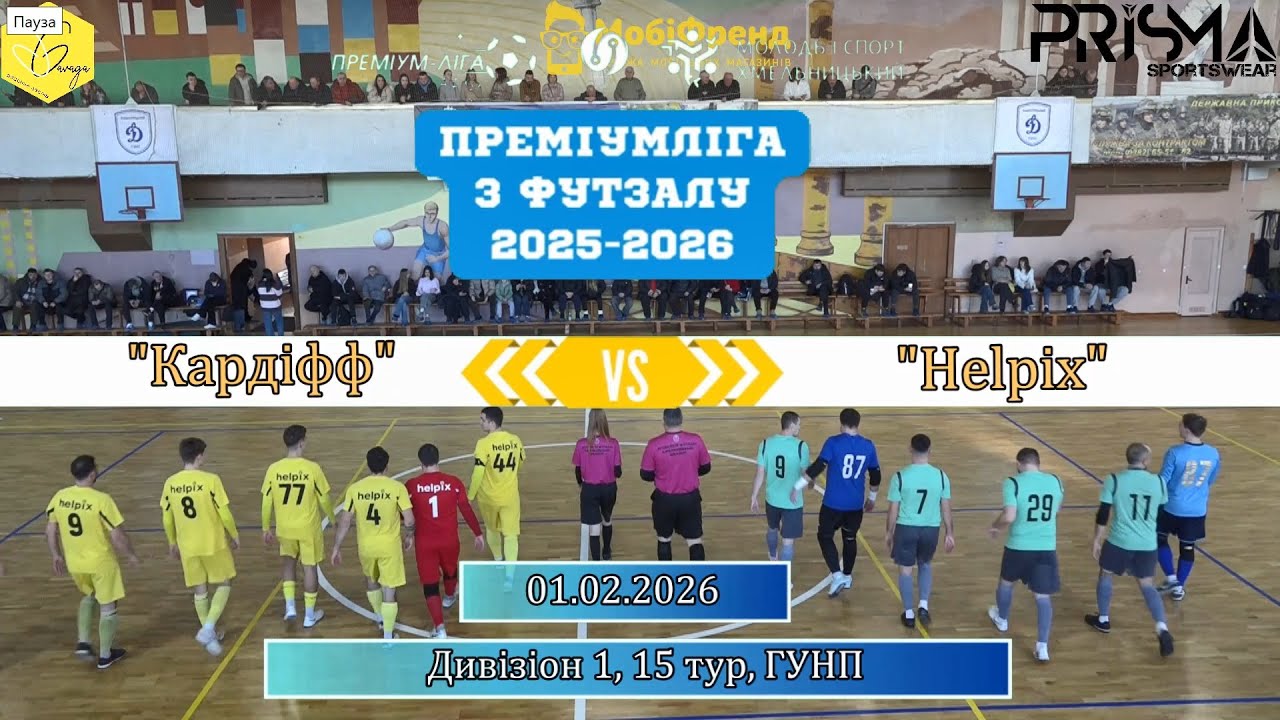 Кардіфф - Helpix - 4:5, Дивізіон 1, 15-й тур (01.02.2026)