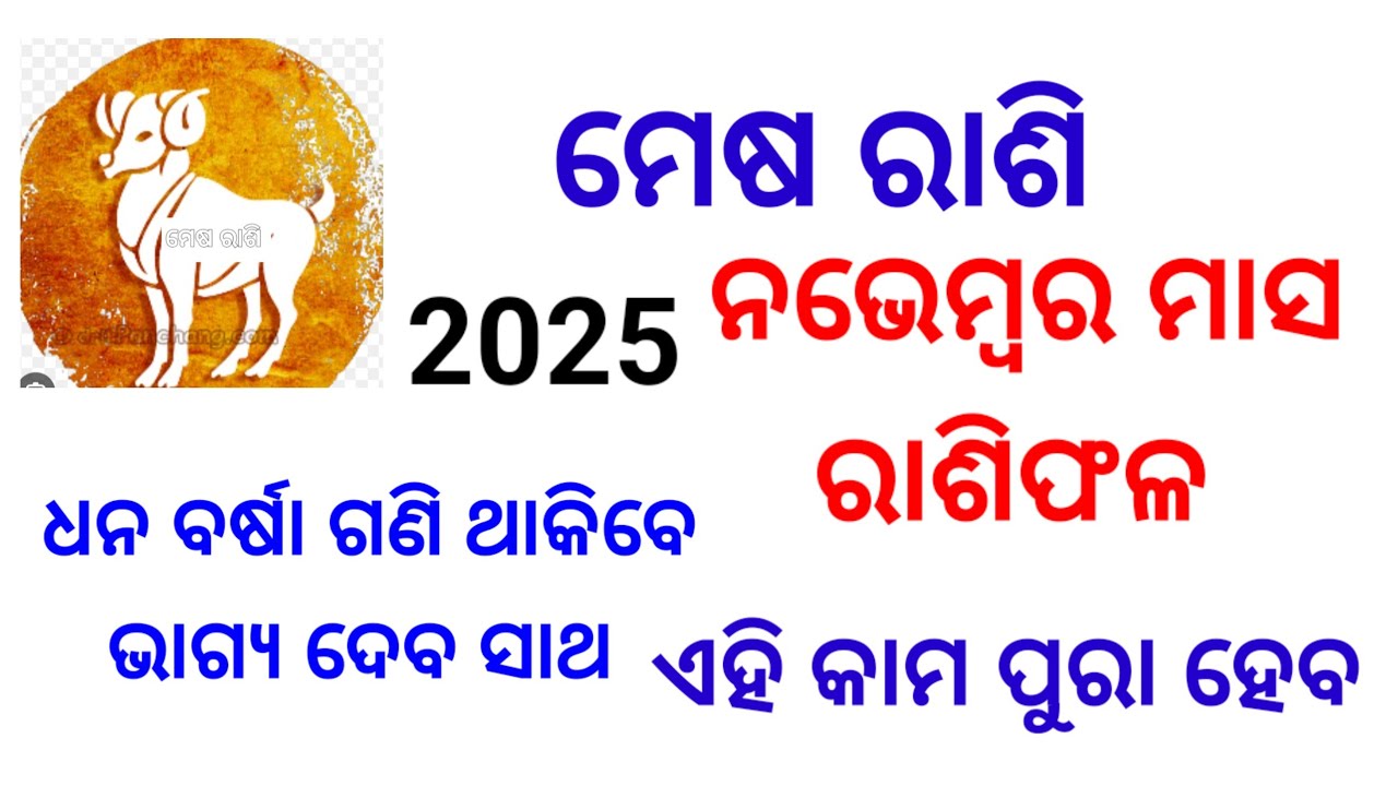 ମେଷ ନଭେମ୍ବର rsshiphal #ମେଷ #mesha