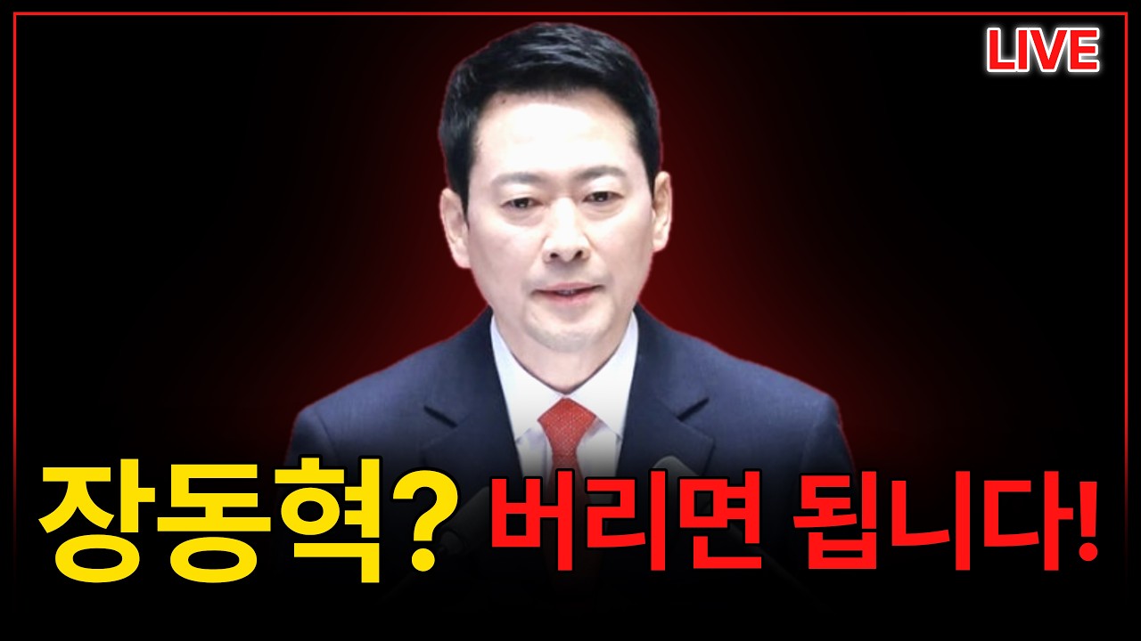 [🔴긴급] 장동혁 못싸우면 버리세요 (방송내용 필수 시청)