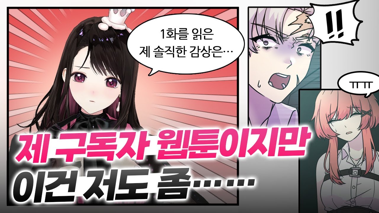 저도 하차했습니다😰 1화에서 탈주시키는 웹툰 특징｜ 웹툰가이드