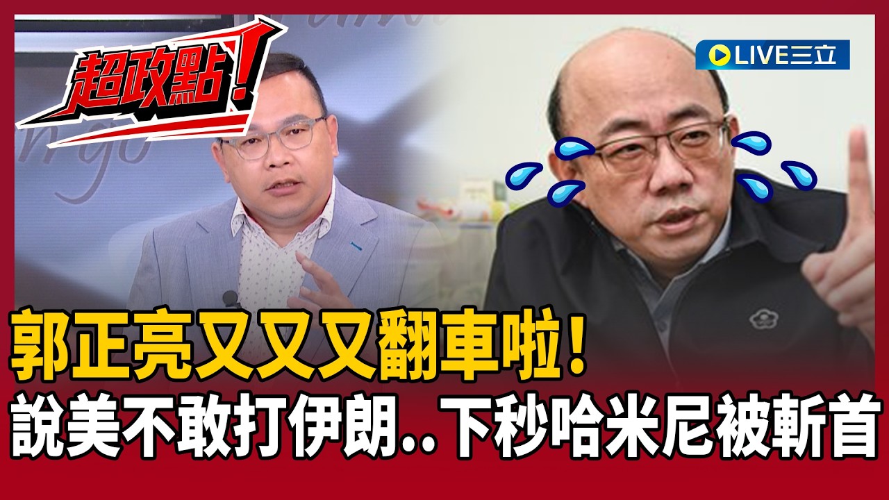 【超政點！】郭正亮又又又翻車啦！說美國不敢打伊朗..下秒哈米尼被斬首！王義川打臉郭正亮奇葩邏輯 網笑：看亮哥預言就知道「另一邊」會發生什麼..｜【前進新台灣】20260302｜三立新聞台