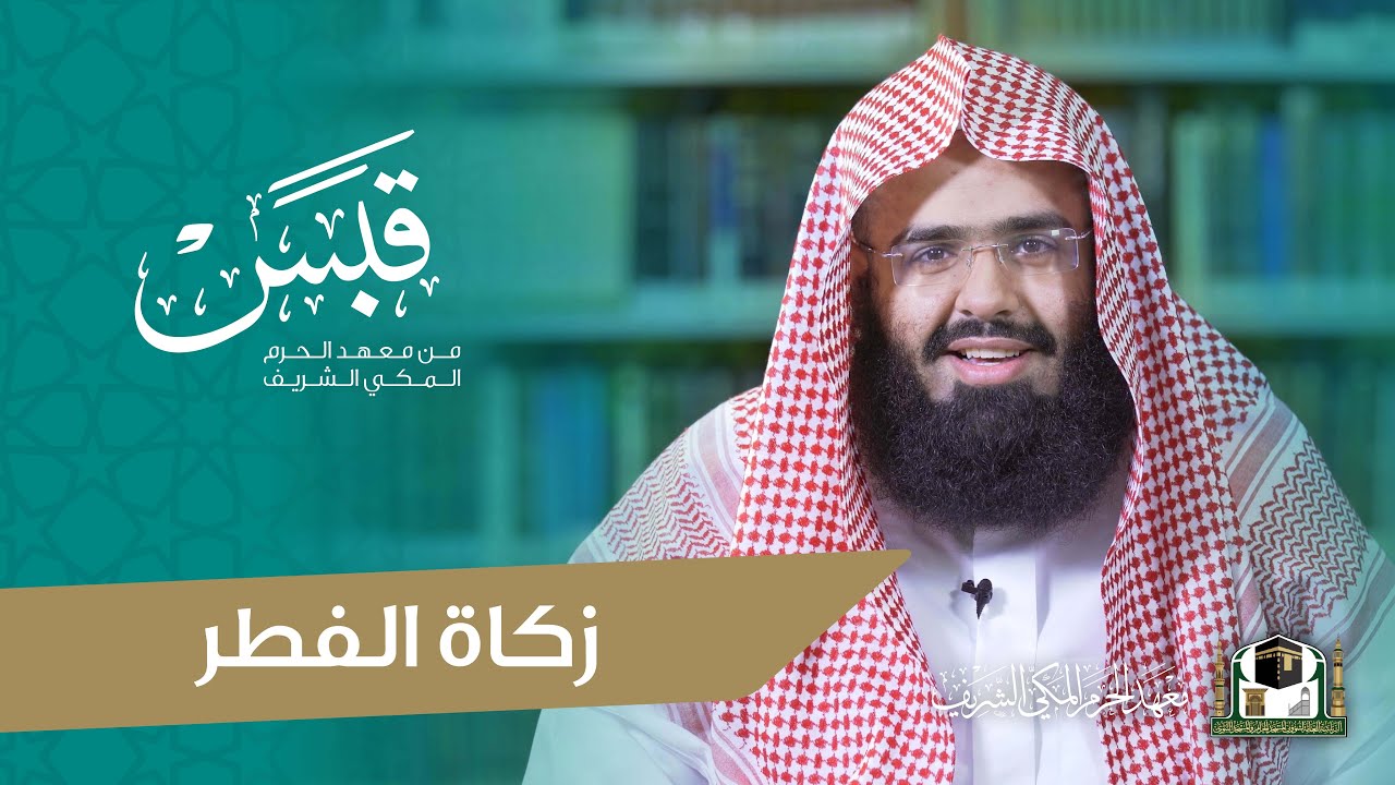 #قبس من معهد الحرم | زكاة الفطر | مع فضيلة الشيخ: عبدالله السديس