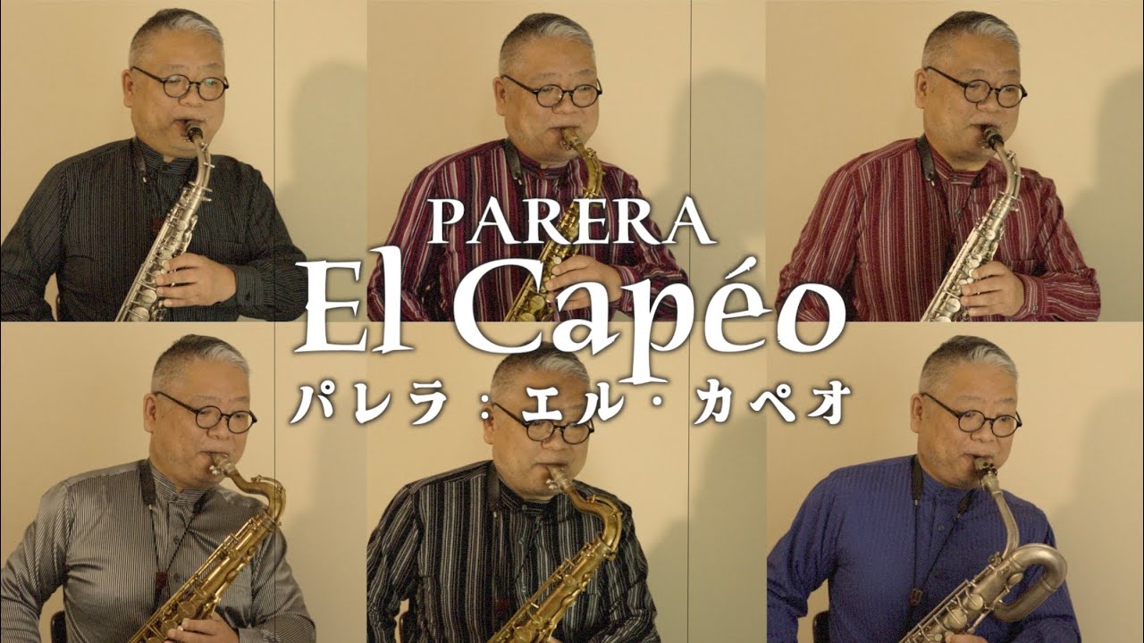 パレラ「エル カペオ（フラメンコ パソドブレ）」Parera El Capeo サクソフォン６重奏 Sax Sextet　アメリカンヴィンテージ