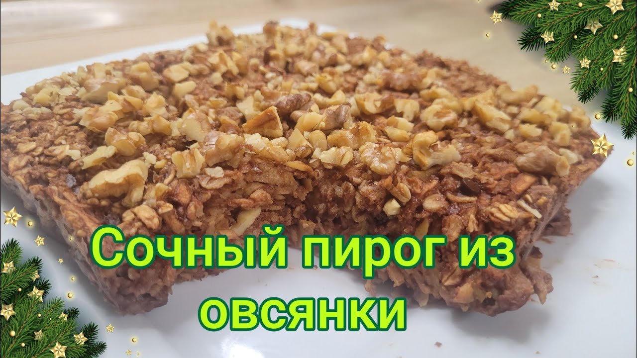 Нежный овсяный пирог с яблоками и какао. Еда для диабетиков. 