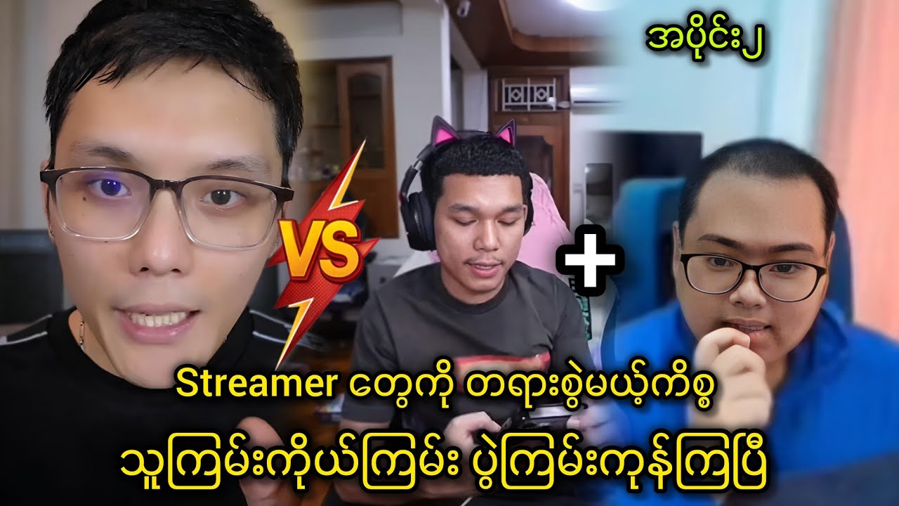 Streamer တွေကို တရားစွဲမယ့်ကိစ္စ သူကြမ်းကိုယ်ကြမ်း ပွဲရှယ်ကြမ်းပြီ