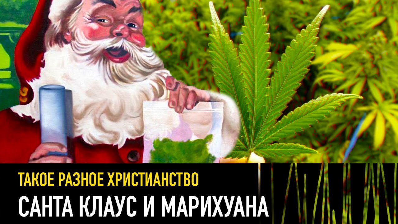 Санта Клаус и марихуана &mdash;&nbsp;РАЗНЫЕ ТЕЛЕГИ