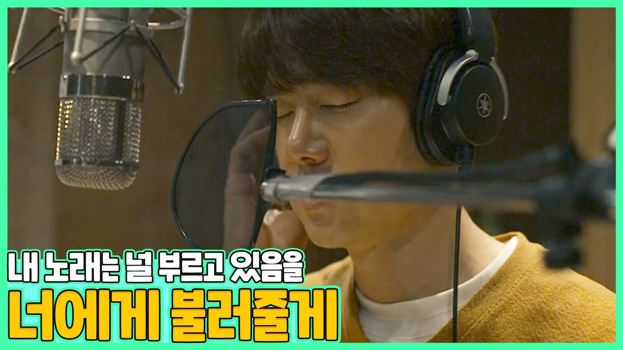 (EN/JP) 유연석 - 너에게(To You)🎵 OST 연습 현장 공개 │ 주말연석극 EP.23