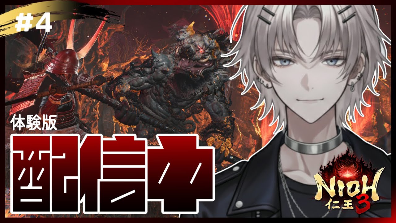第4回【#仁王3#体験版】序盤仁王やって後半アサクリします！【#NIOH3】