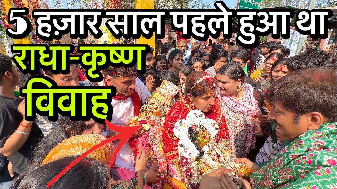 🦚वृंदावन में यहाँ हुआ था राधा कृष्ण विवाह 💐भांडीरवन राधा कृष्ण विवाह स्थल 🕊️
