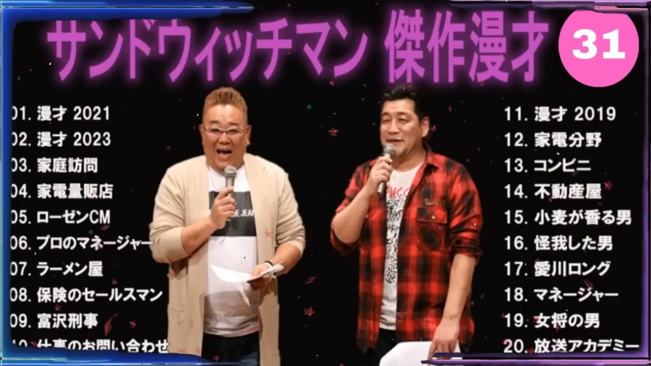 【広告無し】サンドウィッチマン 傑作漫才+コント #31【睡眠用・作業用・高音質BGM聞き流し】（概要欄タイムスタンプ有り）