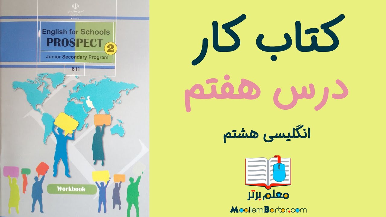 حل کتاب کار | انگلیسی هشتم | درس ٧