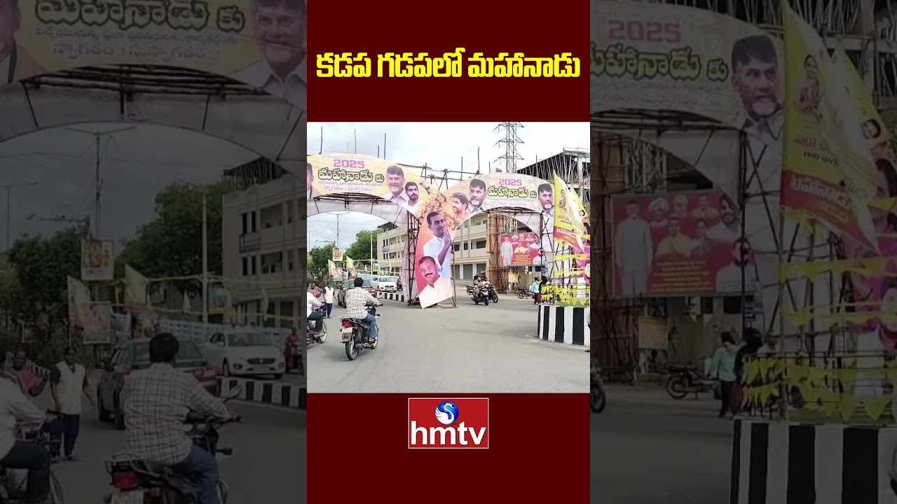 Kadapa Gadapalo Mahanadu :కడప గడపలో మహానాడు |hmtv