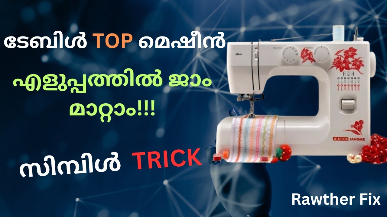 തയ്യൽ മെഷീൻ ഉഷ janome allure dlx ടേബിൾ ടോപ് എളുപ്പത്തിൽ ജാം മാറ്റാം | സിമ്പിൾ  Trick |  USHA allure