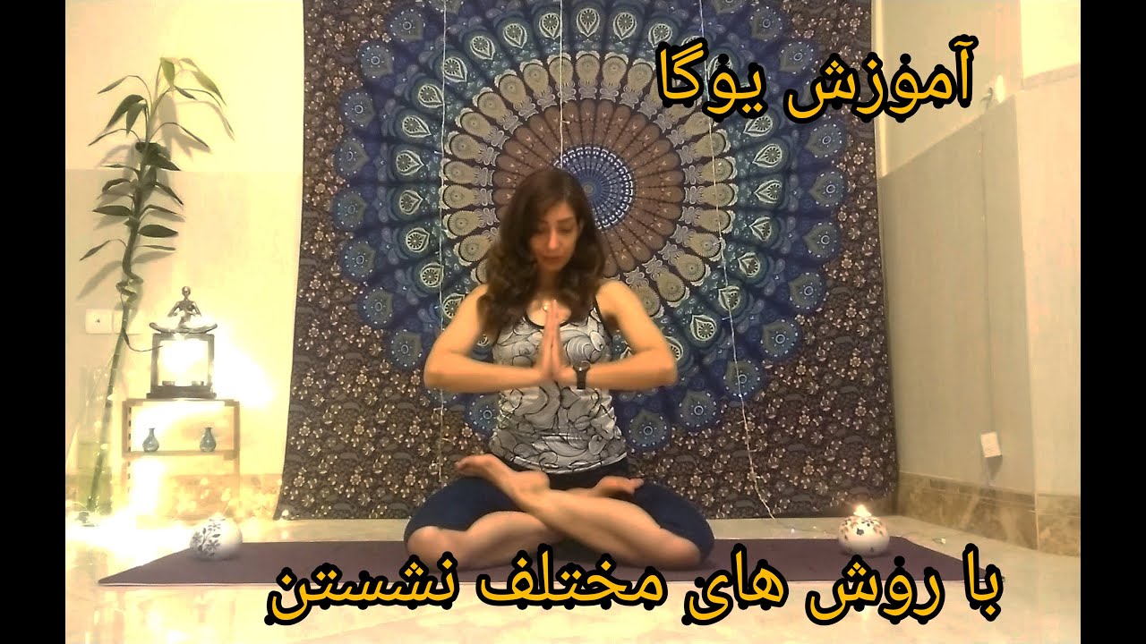 آموزش  یوگا با  حالت های مختلف نشستن در یوگا برای انجام مراقبه و مدیتیشن