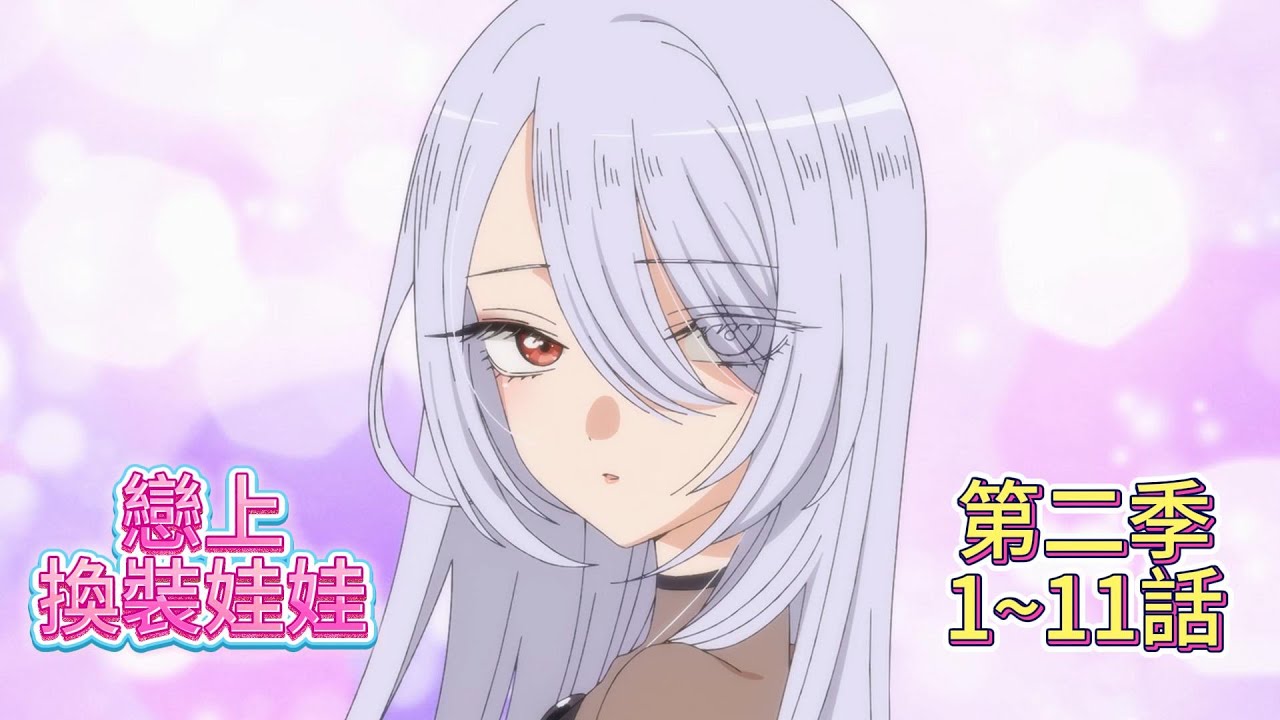 《戀上換裝娃娃 Season 2》一口氣看完，第1~11話，朱朱只cos魔法少女的原因揭露