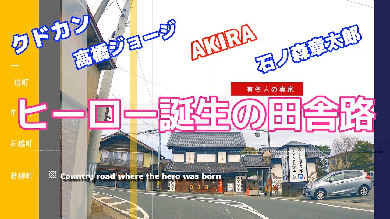 登米市迫町佐沼〜栗原市若柳町ドライブ「石ノ森章太郎」「大友克洋」「宮藤官九郎」「高橋ジョージ」生誕の街 Drive the city of hero birth 