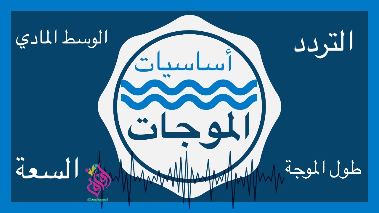 ماهي الموجة و كيف تنتقل الموجات ؟