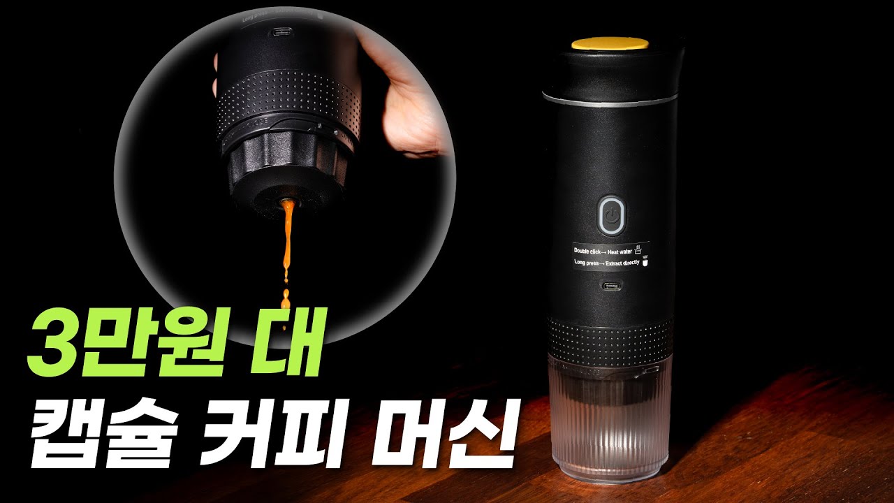 휴대용 캡슐커피 머신이 3만 원?? 못 참고 바로 사봤습니다
