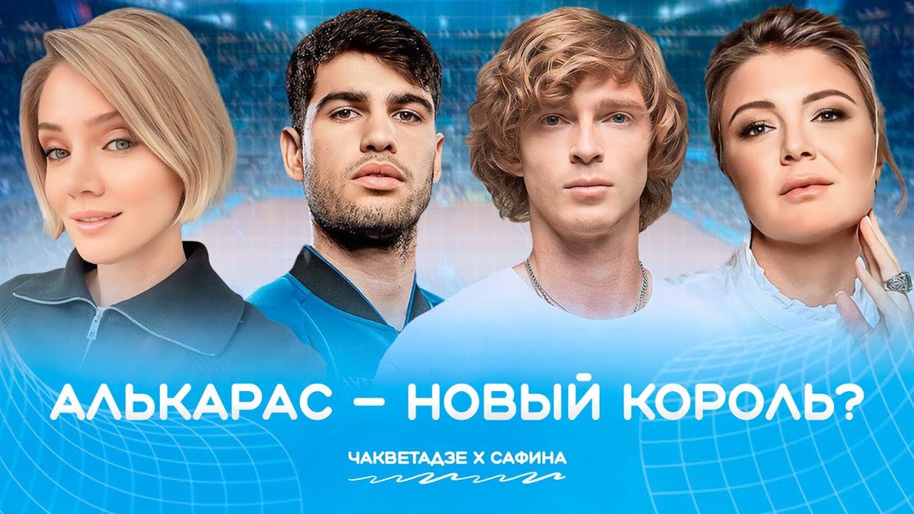 Алькарас обойдет Надаля? Рублев/Синнер/Андреева/Рыбакина