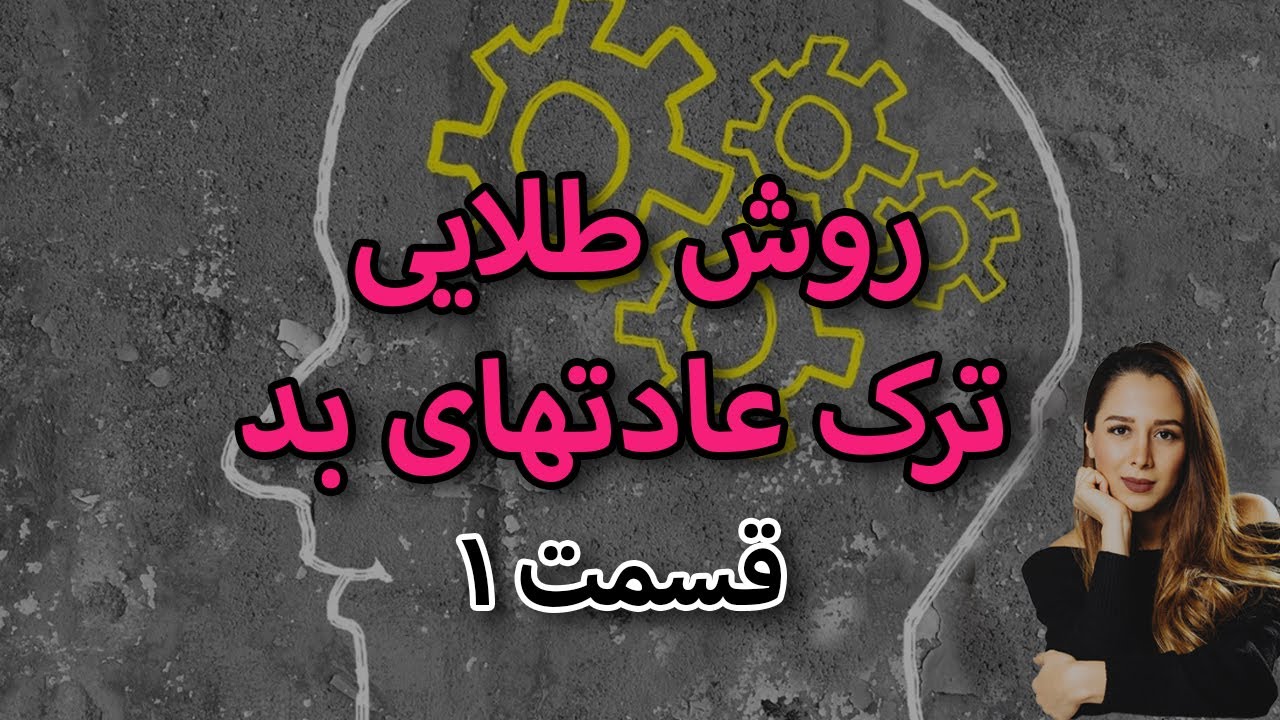 روش طلایی تغییر عادت ها|| باور_هدف_انگیزه