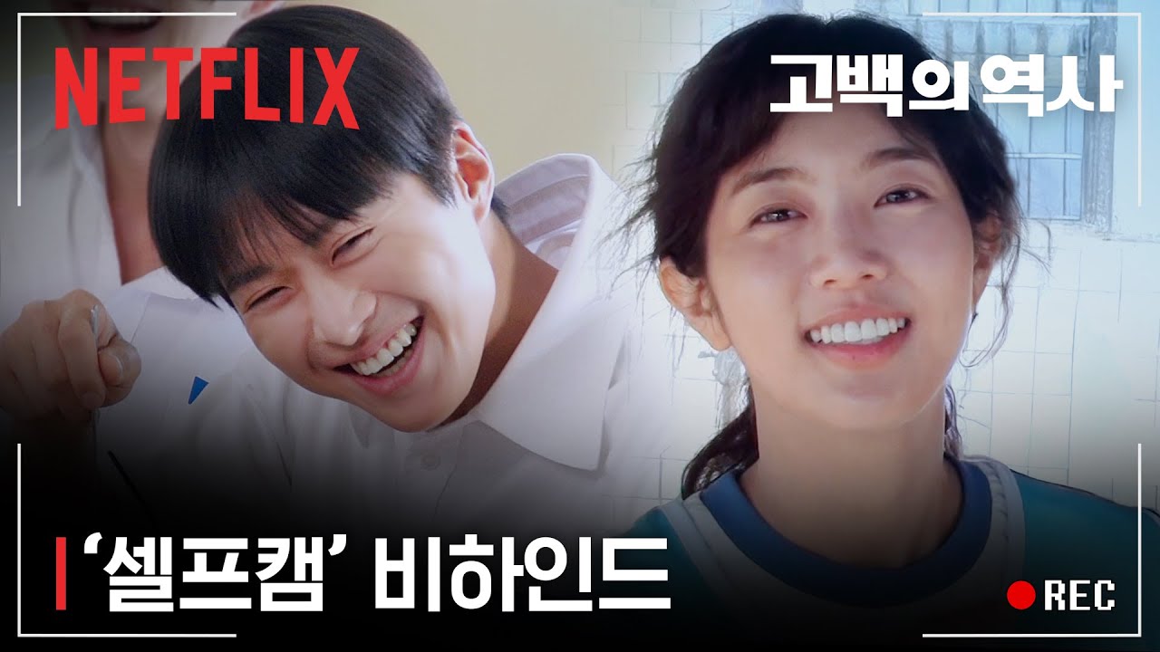 고백의 역사 | 셀프캠 비하인드 | 넷플릭스
