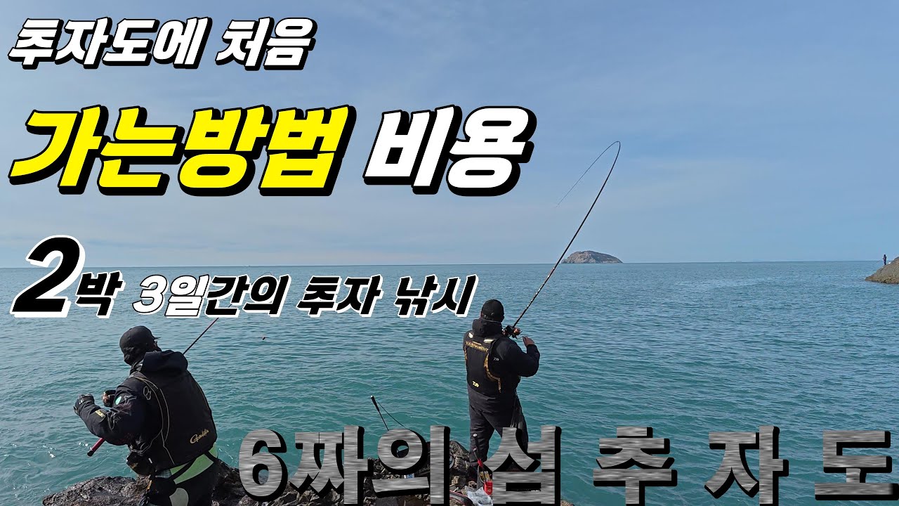 생애 첫 추자도 2박3일간의 낚시!!가는방법 비용 일정 담아봤습니다.