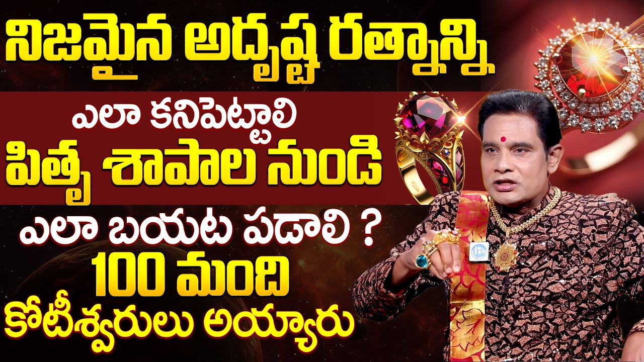 నిజమైన అదృష్ట రత్నాన్ని ఎలా కనిపెట్టాలి పితృ శాపాల నుండి ఎలా బయట పడాలి ? | iDream Devotional