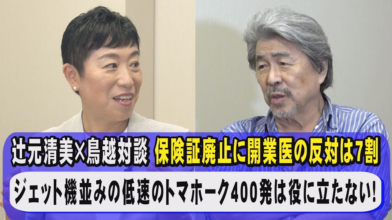 辻元清美議員は『改革派の旗手』と言われ、安倍元首相.岸田首相とも国会で何度も激論を交わしてきた！今回の対談では①保険証を廃止マイナカードの不備②役に立たないトマホーク等４３兆円もの防衛費の増額を斬る！