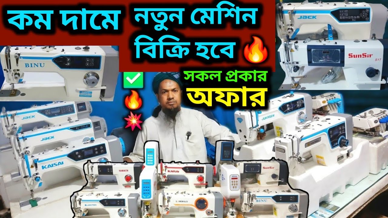 😱 Jack F5 f6 A4C কম দামে নতুন মেশিন 🔥যারা  খুজতেছেন আজকের ভিডিওটি তাদের জন্য  sewing machines price 