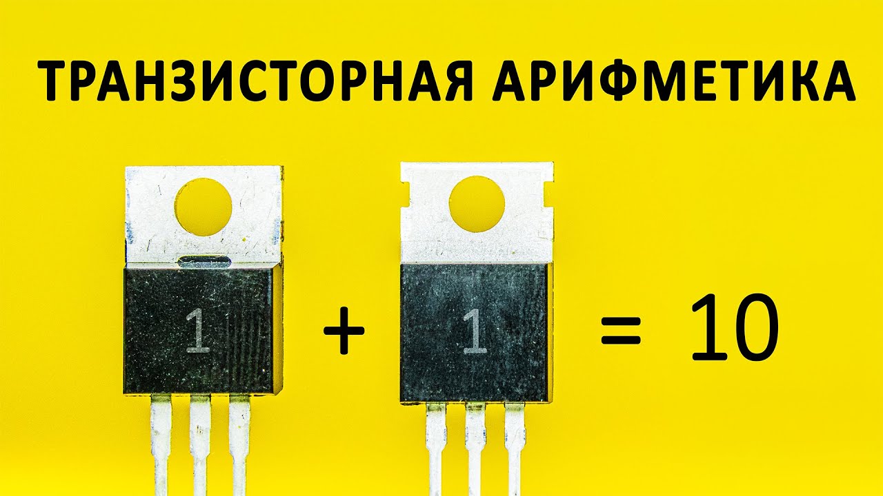 Как транзисторы считают? Логика, из которой сделаны процессоры. Понятное объяснение!