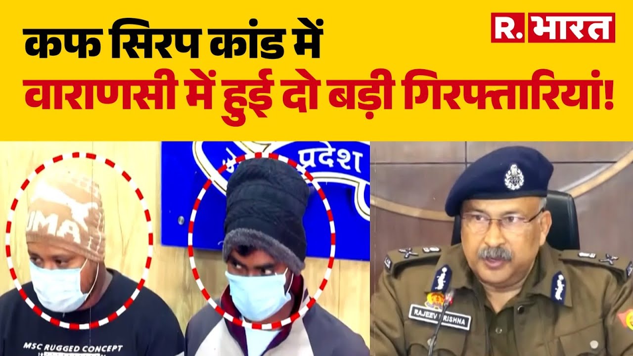 UP News: कफ सिरप कांड में वाराणसी में हुई दो बड़ी गिरफ्तारियां! | Cough Syrup | Varanasi | R Bharat